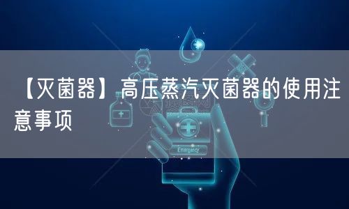 【**器】高压蒸汽**器的使用注意事项(图1)