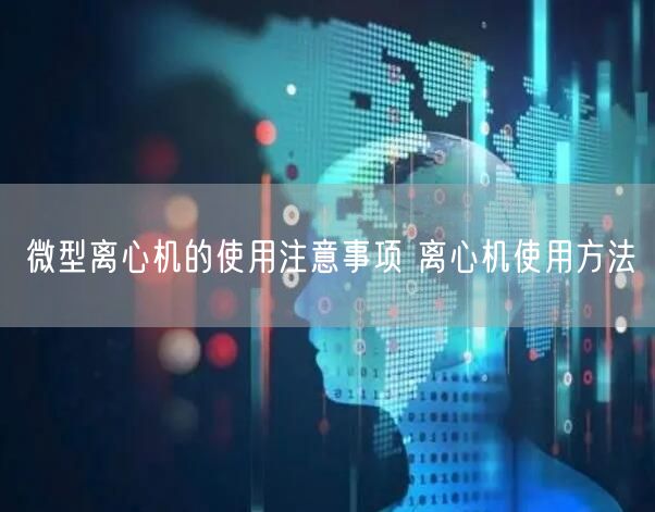 微型离心机的使用注意事项 离心机使用方法(图1)