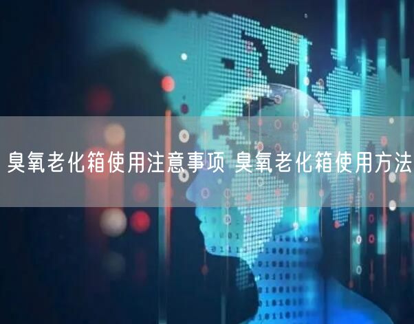 臭氧老化箱使用注意事项 臭氧老化箱使用方法(图1)