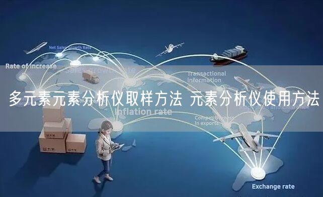 多元素元素分析仪取样方法 元素分析仪使用方法(图1)