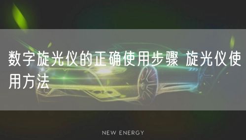 数字旋光仪的正确使用步骤 旋光仪使用方法(图1)
