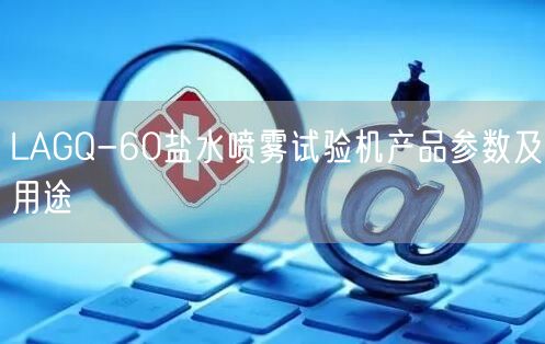 LAGQ-60盐水喷雾试验机产品参数及用途(图1)