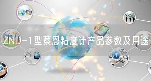 ZND-1型蔡恩粘度计产品参数及用途(图1)