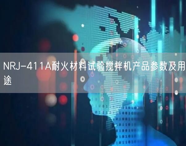 NRJ-411A耐火材料试验搅拌机产品参数及用途(图1)