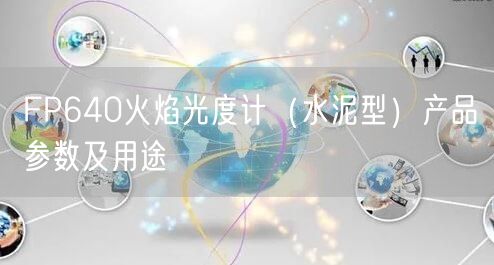 FP640火焰光度计（水泥型）产品参数及用途(图1)