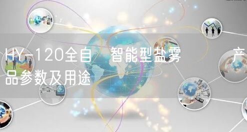 HY-120全自動智能型盐雾試驗機产品参数及用途(图1)