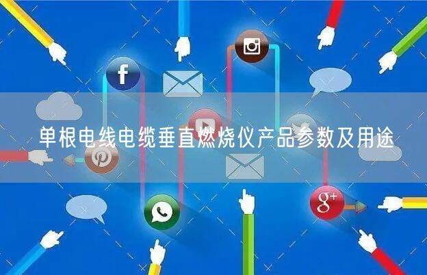 单根电线电缆垂直燃烧仪产品参数及用途(图1)