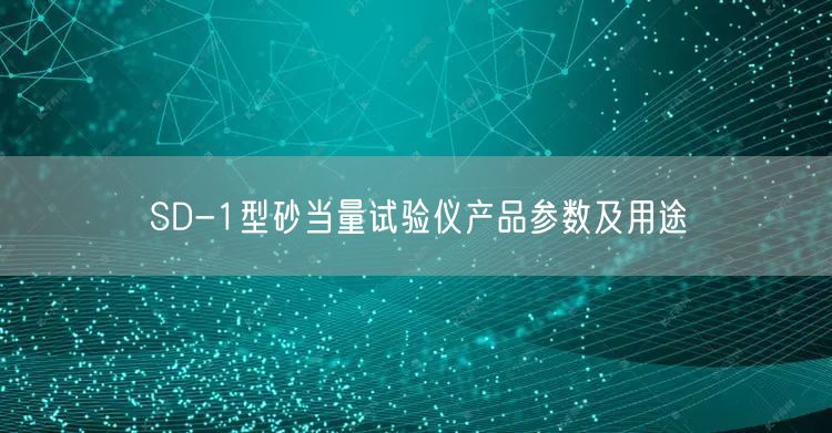 SD-1型砂当量试验仪产品参数及用途(图1)