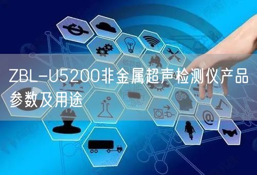 ZBL-U5200非金属超声检测仪产品参数及用途(图1)