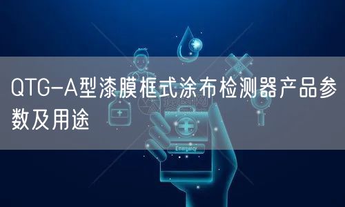 QTG-A型漆膜框式涂布检测器产品参数及用途(图1)