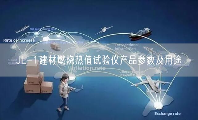 JL-1建材燃烧热值试验仪产品参数及用途(图1)