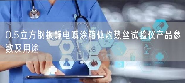 0.5立方钢板静电喷涂箱体灼热丝试验仪产品参数及用途(图1)