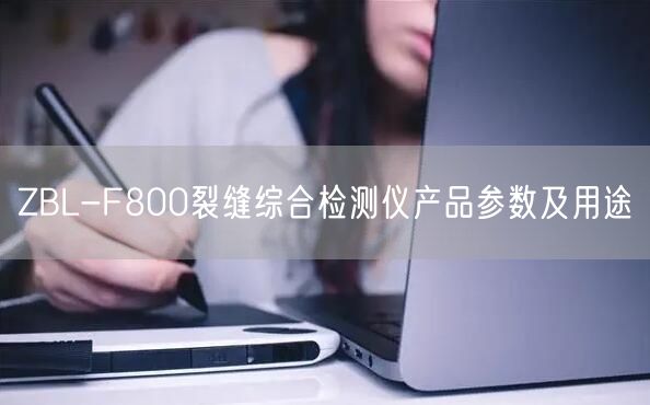 ZBL-F800裂缝综合检测仪产品参数及用途(图1)