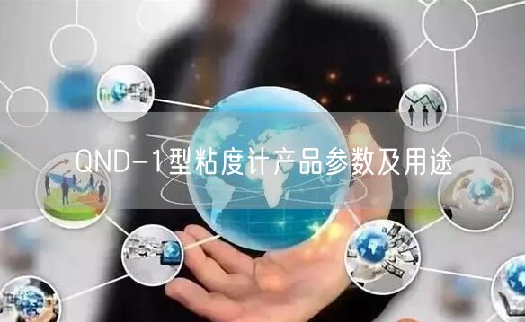 QND-1型粘度计产品参数及用途(图1)