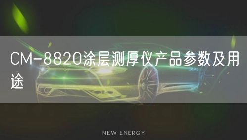 CM-8820涂层测厚仪产品参数及用途(图1)