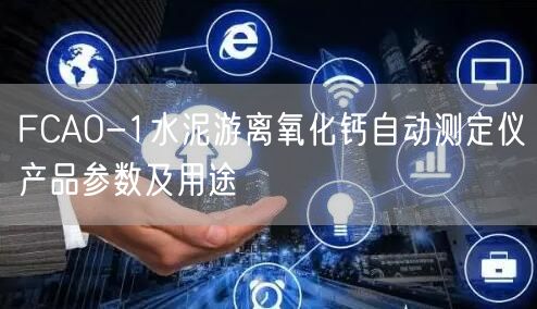FCAO-1水泥游离氧化钙自动测定仪产品参数及用途(图1)