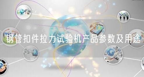 钢管扣件拉力试验机产品参数及用途(图1)