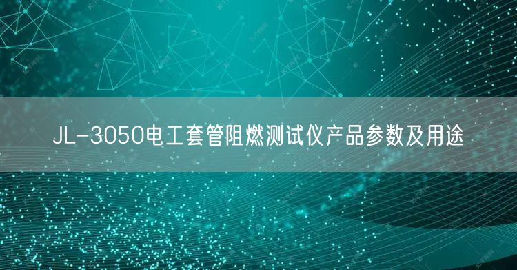 JL-3050电工套管阻燃测试仪产品参数及用途(图1)