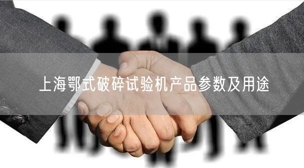 上海鄂式破碎试验机产品参数及用途(图1)