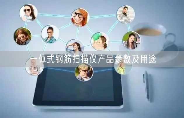 一体式钢筋扫描仪产品参数及用途(图1)