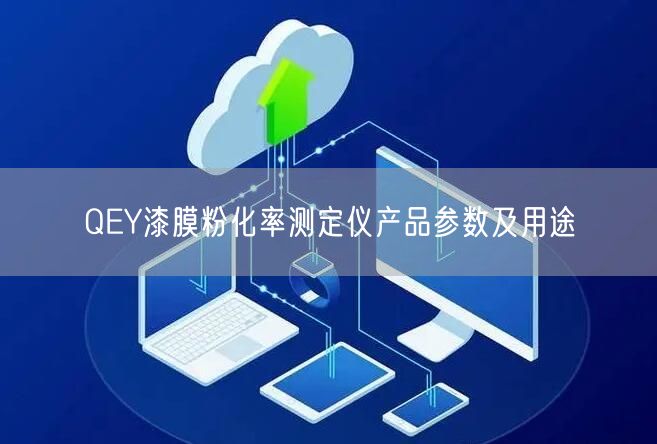 QEY漆膜粉化率测定仪产品参数及用途(图1)