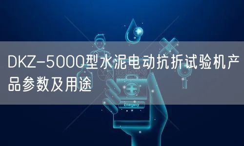 DKZ-5000型水泥电动抗折试验机产品参数及用途(图1)