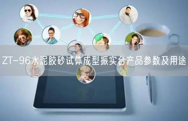 ZT-96水泥胶砂试体成型振实台产品参数及用途(图1)