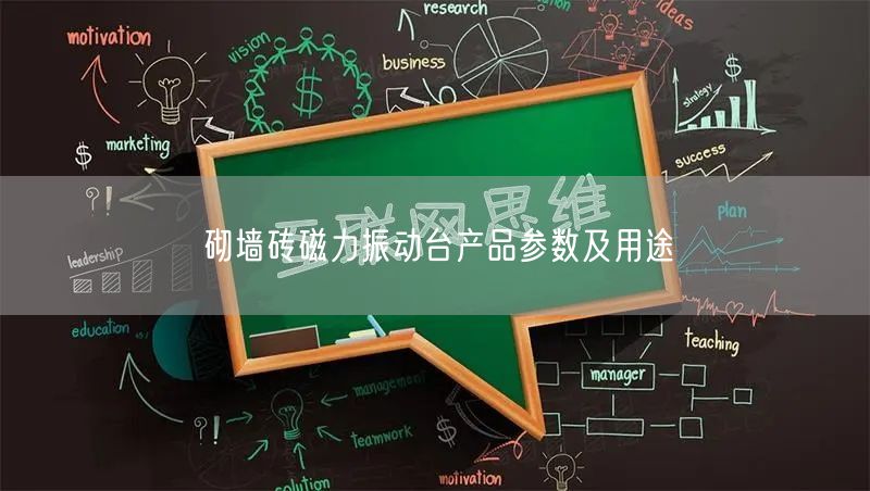 砌墙砖磁力振动台产品参数及用途(图1)
