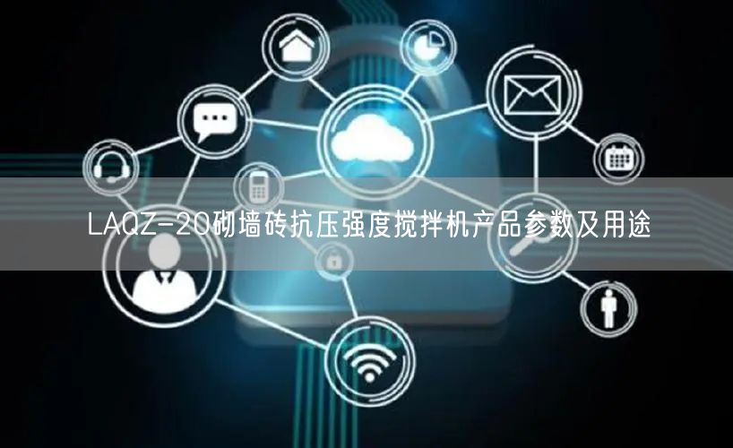 LAQZ-20砌墙砖抗压强度搅拌机产品参数及用途(图1)