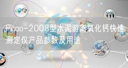 Fcao-2008型水泥游离氧化钙快速测定仪产品参数及用途(图1)