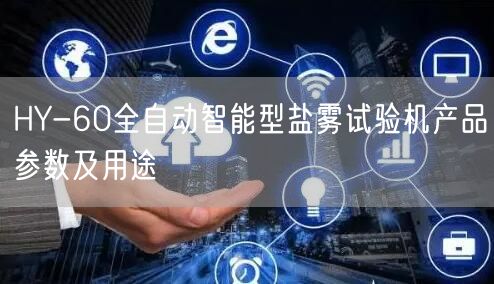 HY-60全自动智能型盐雾试验机产品参数及用途(图1)