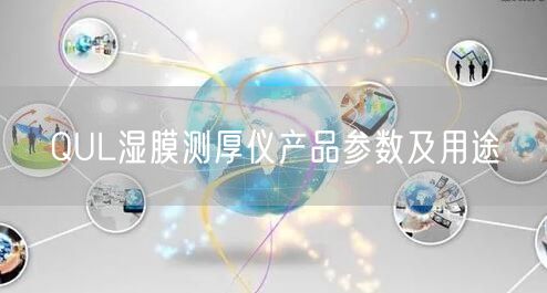 QUL湿膜测厚仪产品参数及用途(图1)