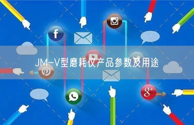 JM-V型磨耗仪产品参数及用途(图1)
