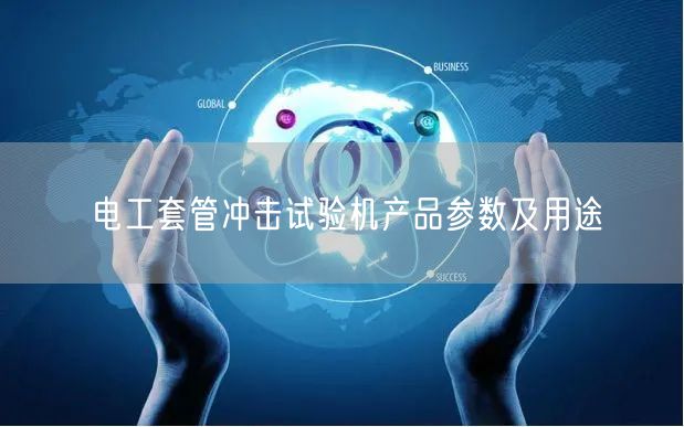 电工套管冲击试验机产品参数及用途(图1)