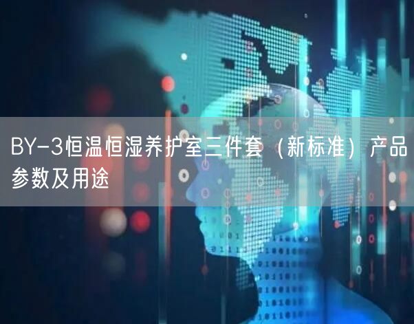 BY-3恒温恒湿养护室三件套（新标准）产品参数及用途(图1)