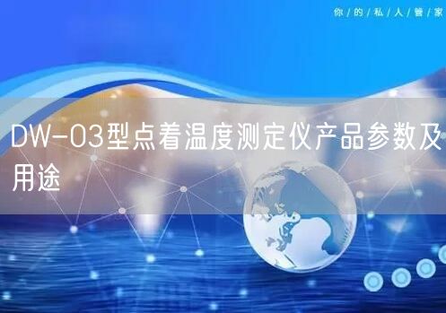 DW-03型点着温度测定仪产品参数及用途(图1)