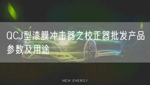 QCJ型漆膜冲击器之校正器批发产品参数及用途(图1)