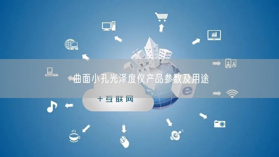 曲面小孔光泽度仪产品参数及用途(图1)