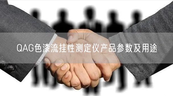 QAG色漆流挂性测定仪产品参数及用途(图1)