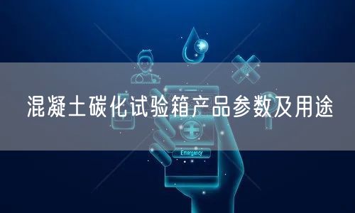 混凝土碳化试验箱产品参数及用途(图1)