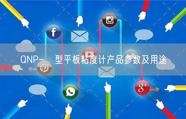 QNP-Ⅱ型平板粘度计产品参数及用途(图1)