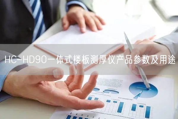 HC-HD90一体式楼板测厚仪产品参数及用途(图1)