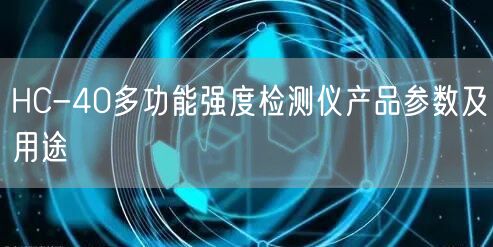 HC-40多功能强度检测仪产品参数及用途(图1)