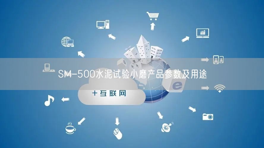 SM-500水泥试验小磨产品参数及用途(图1)