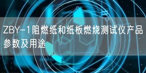 ZBY-1阻燃纸和纸板燃烧测试仪产品参数及用途(图1)