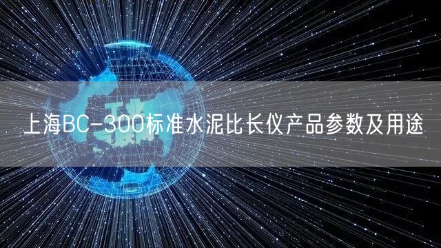 上海BC-300标准水泥比长仪产品参数及用途(图1)