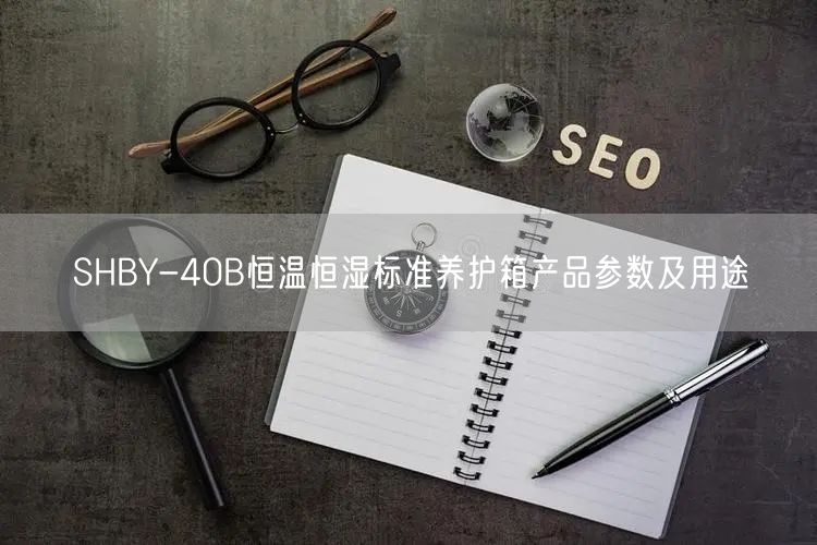 SHBY-40B恒温恒湿标准养护箱产品参数及用途(图1)
