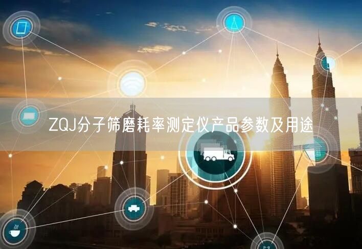 ZQJ分子筛磨耗率测定仪产品参数及用途(图1)