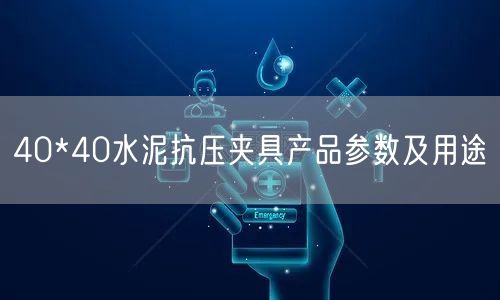 40*40水泥抗压夹具产品参数及用途(图1)