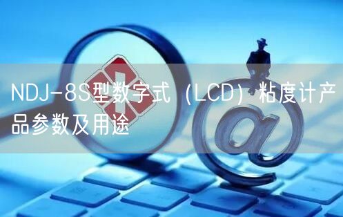 NDJ-8S型数字式（LCD）粘度计产品参数及用途(图1)
